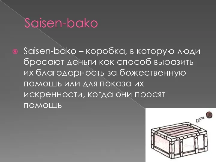 Saisen-bako Saisen-bako – коробка, в которую люди бросают деньги как способ выразить их