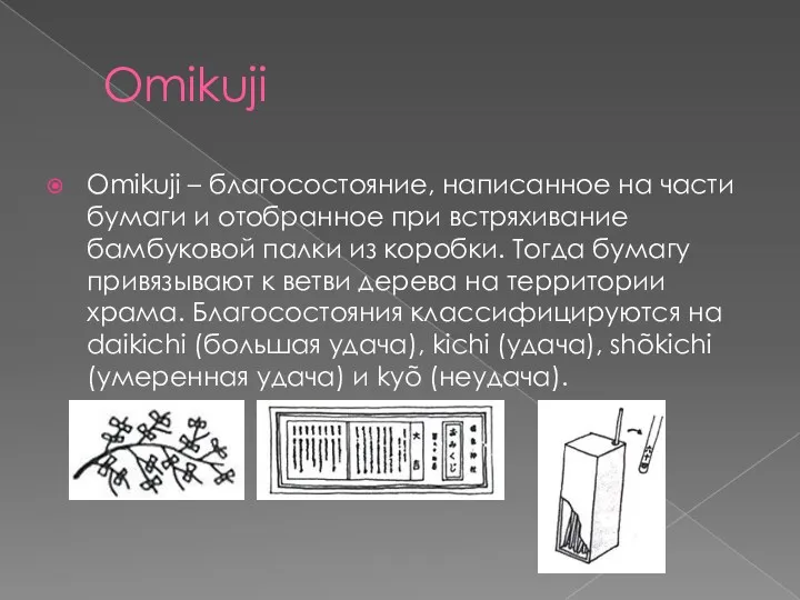 Omikuji Omikuji – благосостояние, написанное на части бумаги и отобранное при встряхивание бамбуковой