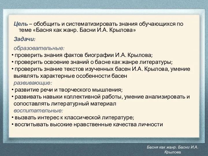 Басня как жанр. Басни И.А. Крылова Цель – обобщить и