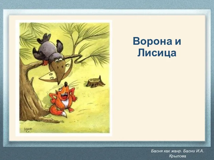 Басня как жанр. Басни И.А. Крылова Ворона и Лисица