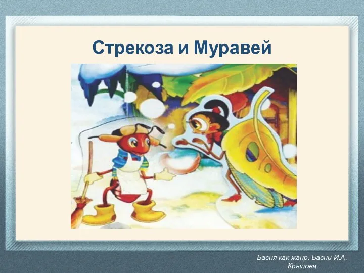 Басня как жанр. Басни И.А. Крылова Стрекоза и Муравей