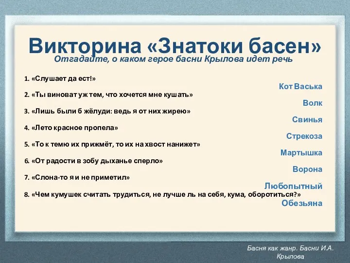 Басня как жанр. Басни И.А. Крылова Викторина «Знатоки басен» Отгадайте,