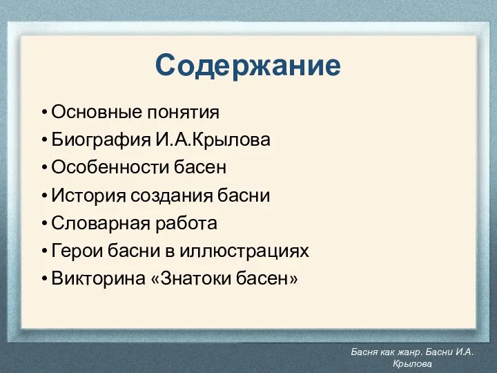 Басня как жанр. Басни И.А. Крылова Содержание Основные понятия Биография