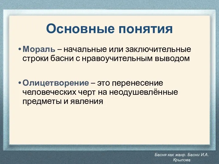 Басня как жанр. Басни И.А. Крылова Основные понятия Мораль –