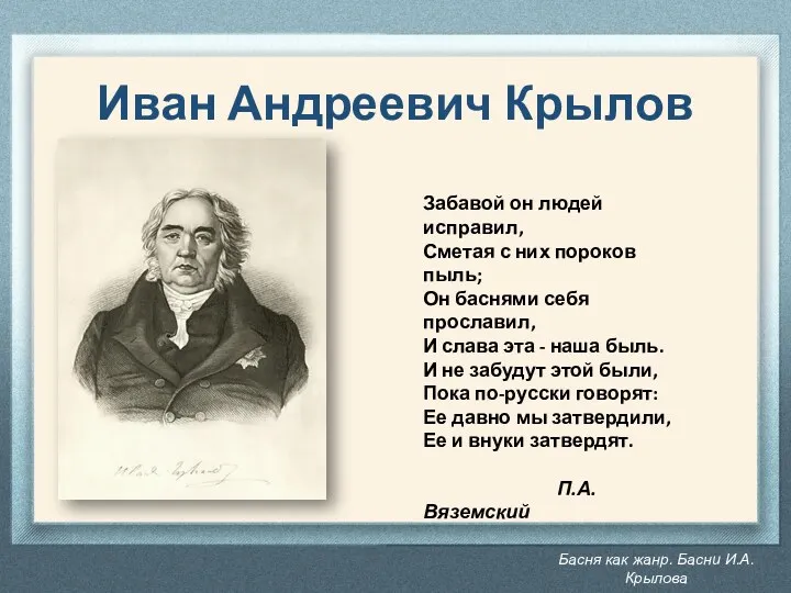 Басня как жанр. Басни И.А. Крылова Иван Андреевич Крылов Забавой