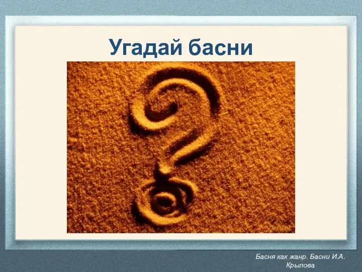 Басня как жанр. Басни И.А. Крылова Угадай басни