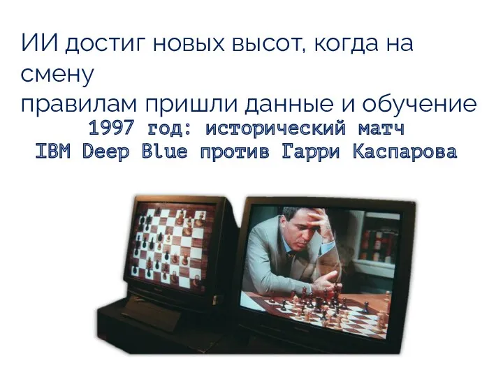 ИИ достиг новых высот, когда на смену правилам пришли данные