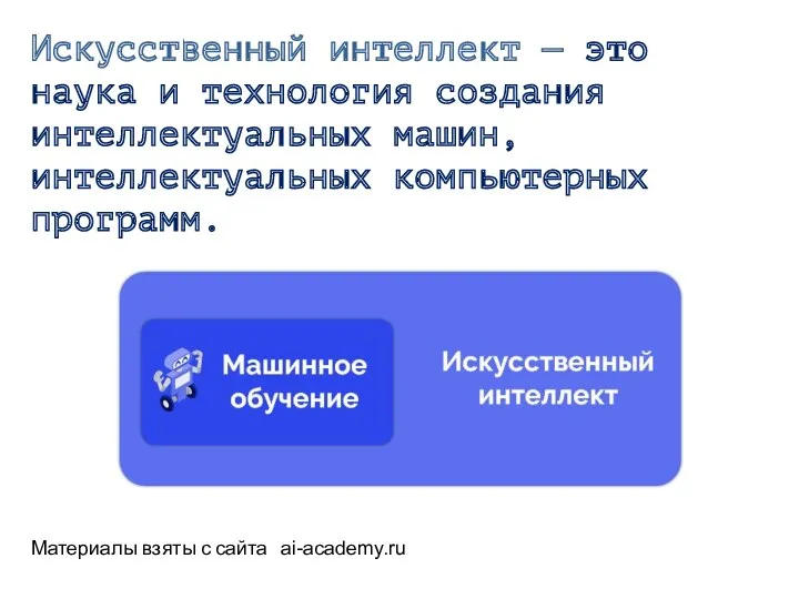 Искусственный интеллект — это наука и технология создания интеллектуальных машин,