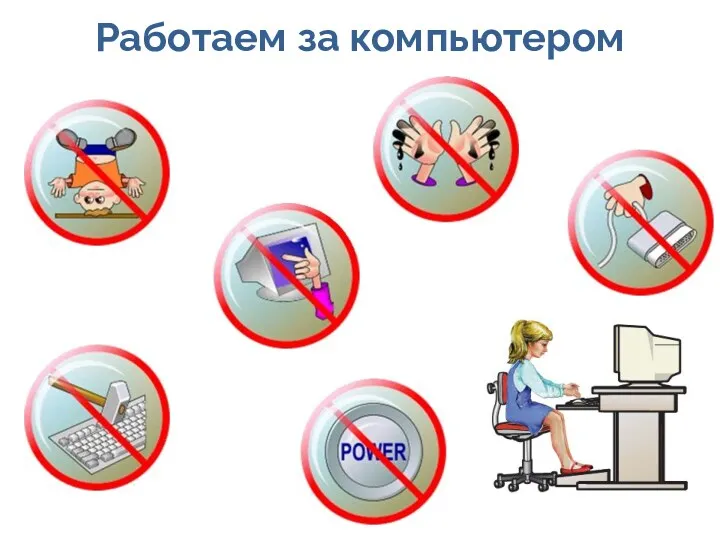 Работаем за компьютером