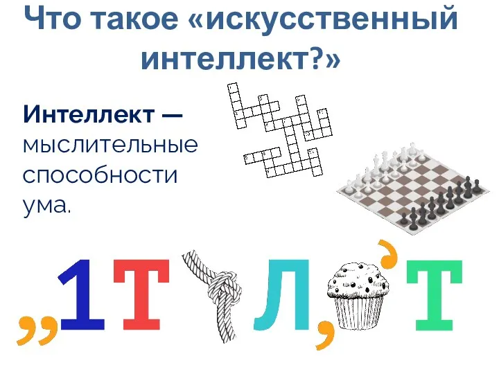 Что такое «искусственный интеллект?» Интеллект — мыслительные способности ума.