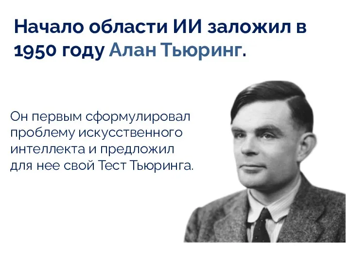 Начало области ИИ заложил в 1950 году Алан Тьюринг. Он