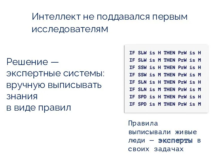 Интеллект не поддавался первым исследователям Решение — экспертные системы: вручную