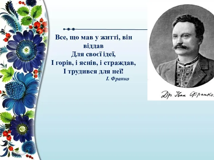 Все, що мав у житті, він віддав Для своєї ідеї,