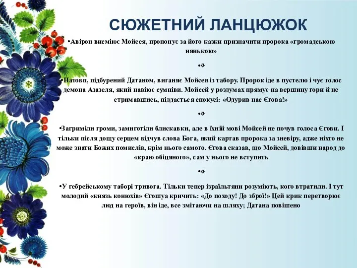 СЮЖЕТНИЙ ЛАНЦЮЖОК Авірон висміює Мойсея, пропонує за його казки призначити