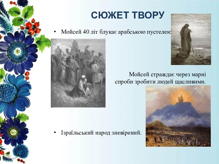 СЮЖЕТ ТВОРУ Мойсей 40 літ блукає арабською пустелею. Мойсей страждає