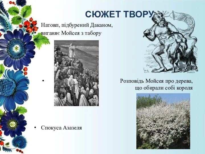 СЮЖЕТ ТВОРУ Натовп, підбурений Даканом, виганяє Мойсея з табору Розповідь