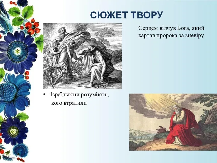 СЮЖЕТ ТВОРУ Серцем відчув Бога, який картав пророка за зневіру Ізраїльтяни розуміють, кого втратили