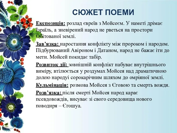 СЮЖЕТ ПОЕМИ Експозиція: розлад євреїв з Мойсеєм. У наметі дрімає