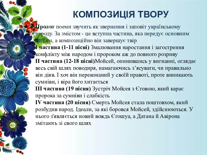 КОМПОЗИЦІЯ ТВОРУ Пролог поеми звучить як звернення і заповіт українському