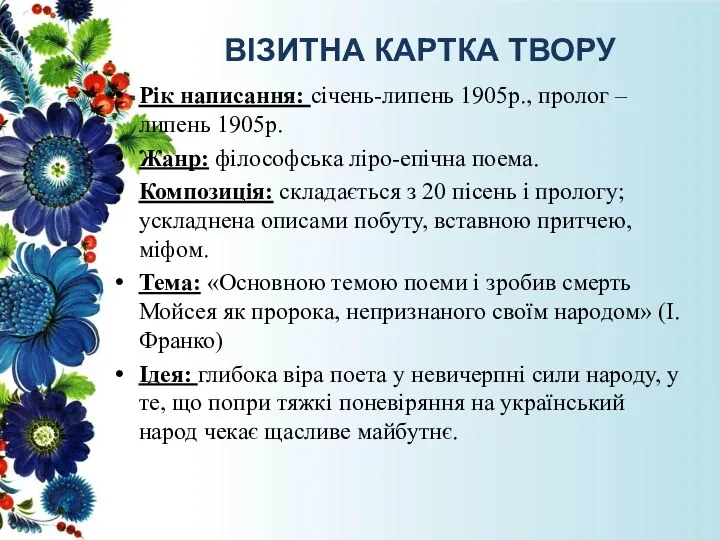 ВІЗИТНА КАРТКА ТВОРУ Рік написання: січень-липень 1905р., пролог – липень