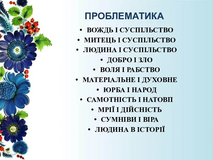 ПРОБЛЕМАТИКА ВОЖДЬ І СУСПІЛЬСТВО МИТЕЦЬ І СУСПІЛЬСТВО ЛЮДИНА І СУСПІЛЬСТВО