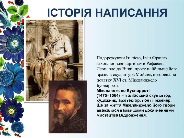 ІСТОРІЯ НАПИСАННЯ Подорожуючи Італією, Іван Франко захоплюється картинами Рафаеля, Леонардо