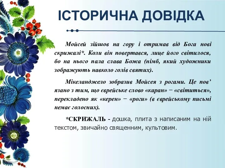 ІСТОРИЧНА ДОВІДКА Мойсей зійшов на гору і отримав від Бога