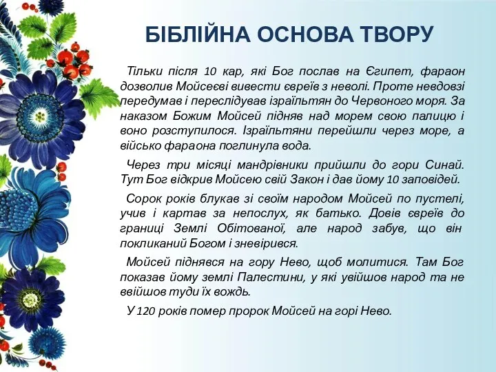 БІБЛІЙНА ОСНОВА ТВОРУ Тільки після 10 кар, які Бог послав