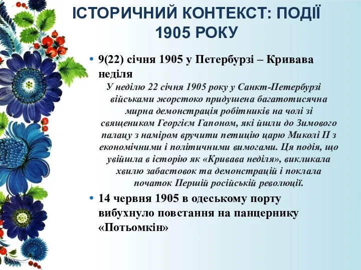 ІСТОРИЧНИЙ КОНТЕКСТ: ПОДІЇ 1905 РОКУ 9(22) січня 1905 у Петербурзі