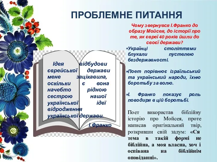 ПРОБЛЕМНЕ ПИТАННЯ Чому звернувся І.Франко до образу Мойсея, до історії