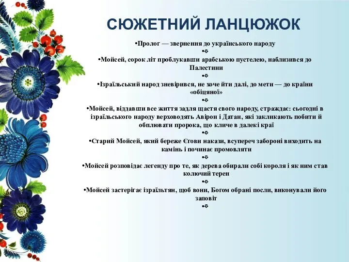 СЮЖЕТНИЙ ЛАНЦЮЖОК Пролог — звернення до українського народу ⇩ Мойсей,