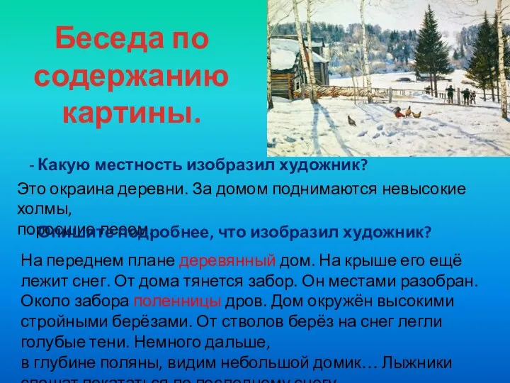 Беседа по содержанию картины. - Какую местность изобразил художник? Это