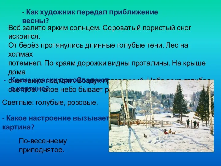 - Как художник передал приближение весны? Всё залито ярким солнцем.