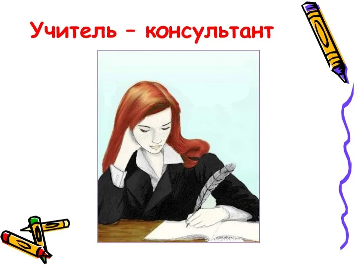 Учитель – консультант