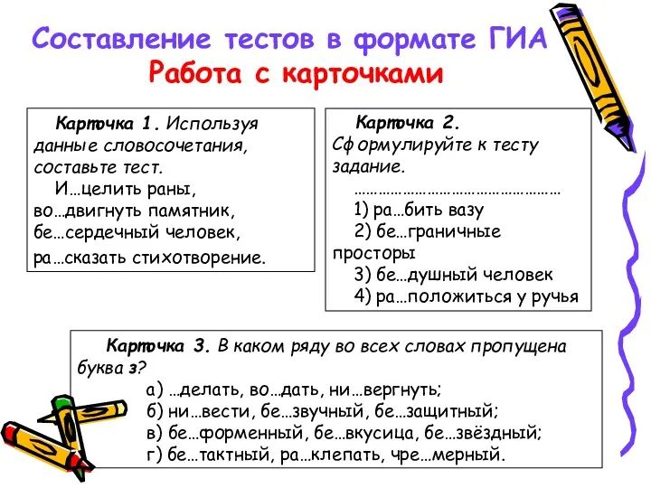 Составление тестов в формате ГИА Работа с карточками Карточка 1.