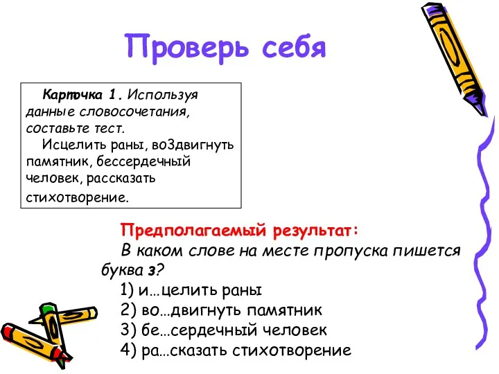 Карточка 1. Используя данные словосочетания, составьте тест. Исцелить раны, во3двигнуть