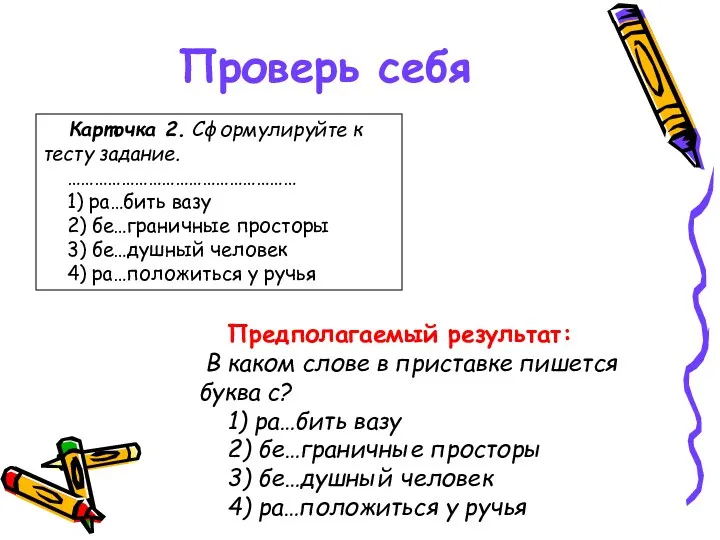 Проверь себя Предполагаемый результат: В каком слове в приставке пишется