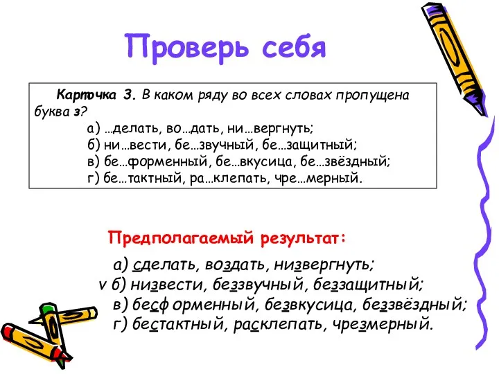 Проверь себя Предполагаемый результат: а) сделать, воздать, низвергнуть; v б)