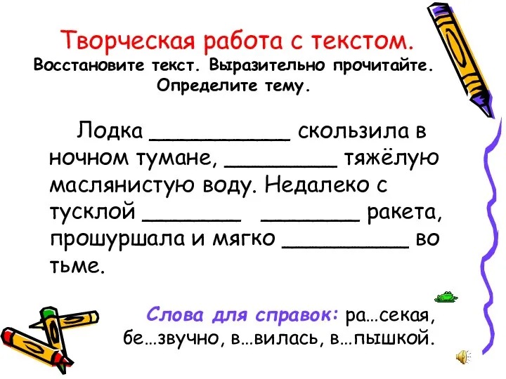 Творческая работа с текстом. Восстановите текст. Выразительно прочитайте. Определите тему.