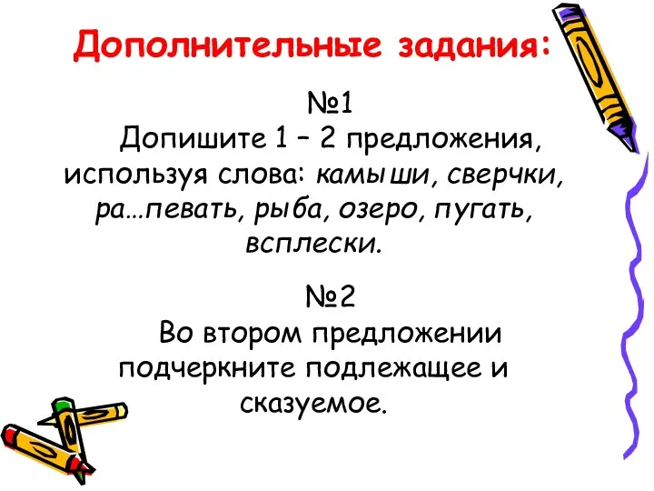 Дополнительные задания: №1 Допишите 1 – 2 предложения, используя слова: