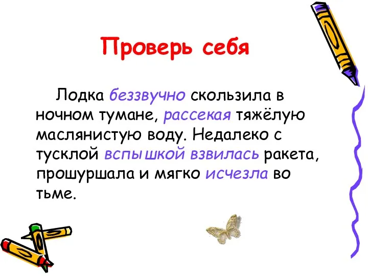 Проверь себя Лодка беззвучно скользила в ночном тумане, рассекая тяжёлую