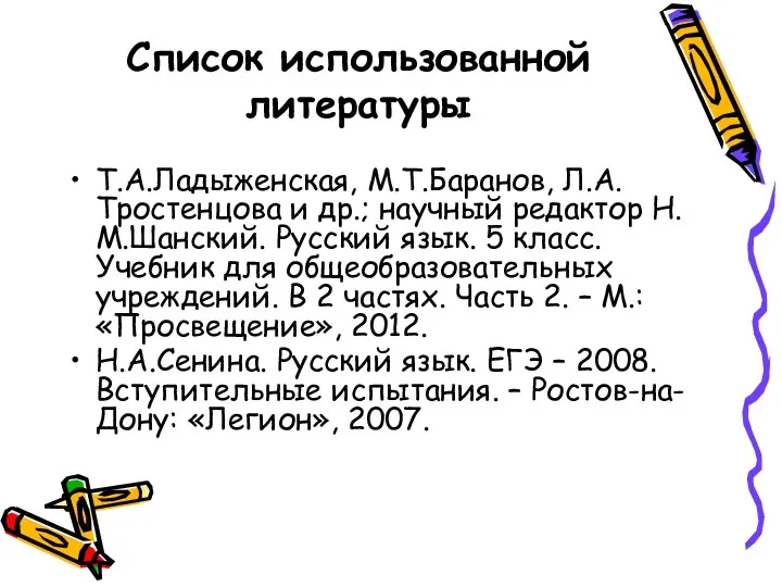 Список использованной литературы Т.А.Ладыженская, М.Т.Баранов, Л.А.Тростенцова и др.; научный редактор