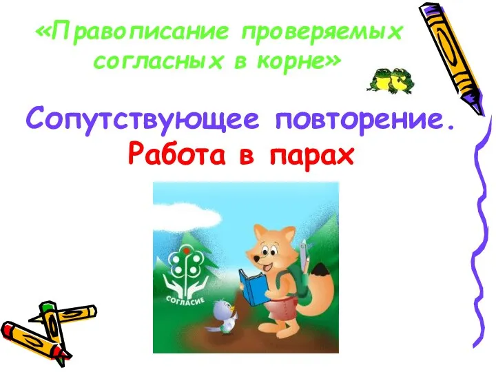 Сопутствующее повторение. Работа в парах «Правописание проверяемых согласных в корне»