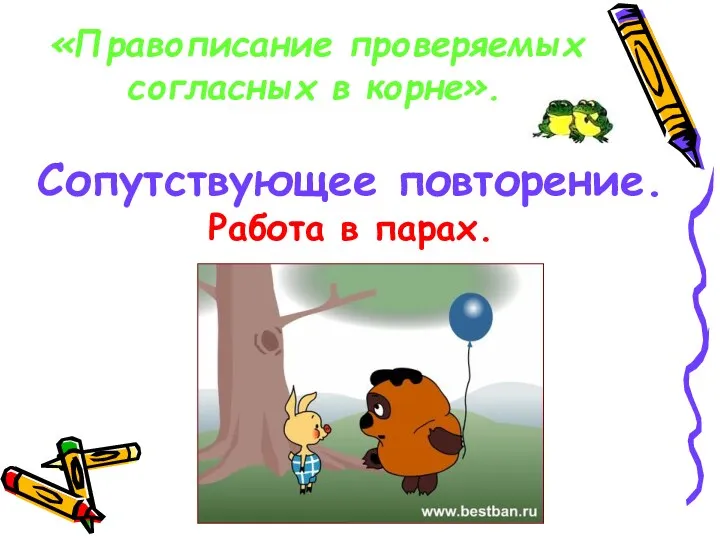 Сопутствующее повторение. Работа в парах. «Правописание проверяемых согласных в корне».