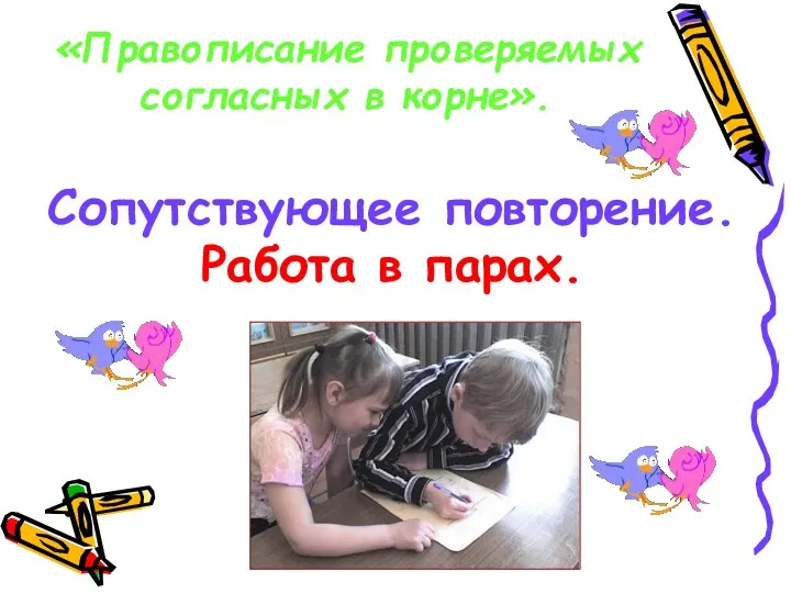 Сопутствующее повторение. Работа в парах. «Правописание проверяемых согласных в корне».