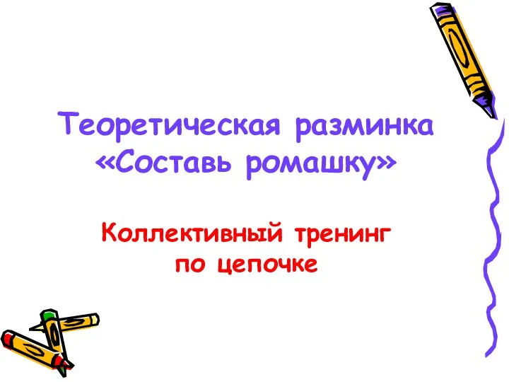 Теоретическая разминка «Составь ромашку» Коллективный тренинг по цепочке