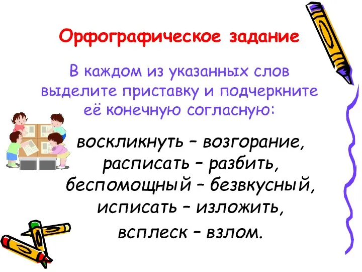 Орфографическое задание В каждом из указанных слов выделите приставку и