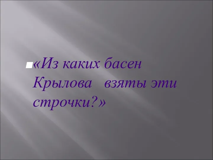 «Из каких басен Крылова взяты эти строчки?» викторина