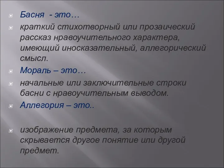 Басня - это… краткий стихотворный или прозаический рассказ нравоучительного характера,