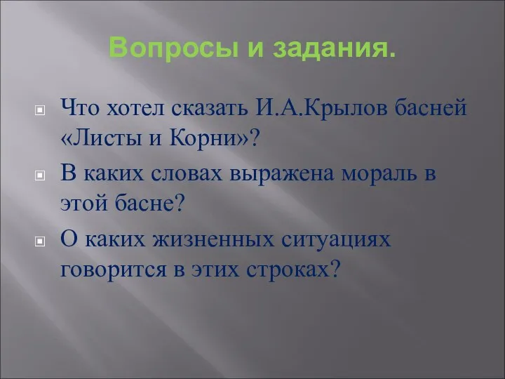 Вопросы и задания. Что хотел сказать И.А.Крылов басней «Листы и